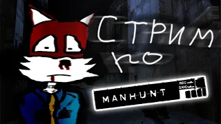 Фурри в кровавой игре | MANHUNT