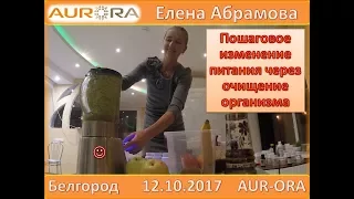 Елена Абрамова 12 10 2017 Белгород пошаговое изменение питания через очищение организма