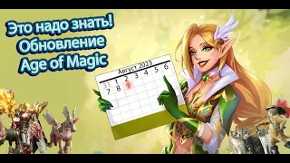 Что ждать в обновлении Age of Magic 9 августа 2023 Lineage 2