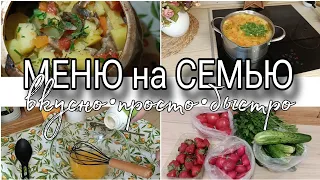 🍲МЕНЮ на СЕМЬЮ🏡ВКУСНО•БЫСТРО•ПРОСТО