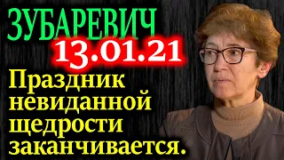 ЗУБАРЕВИЧ.  Расфасовка денег по регионам отличается от правил игры 13.01.21