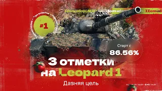 3 ОТМЕТКИ НА Leopard 1 — 86,56% | Я наконец созрел