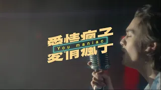 Maniac 愛情瘋子 - @ConanGray  康納格雷 Lyrics Video 中文歌詞