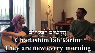 Chasdei Hashem The LORD’s Love Yonina Hebrew+English Lyrics חַֽסְדֵ֤י יְהוָה֙ יונינה כתוביות