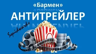 Антитрейлер #1 | "Бармен"