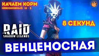 Венценосная raid shadow legends / Венценосная таланты / Венценосная гайд / Венценосная кач корма