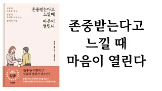 존중 받는다고 느낄 때 마음이 열린다 / 데보라 노빌 / 빌리버튼