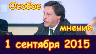 Михаил Барщевский | Эхо Москвы | Особое мнение | 1 сентября 2015