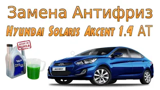 Замена Антифриз на Hyundai Solaris Akcent 1.4 АТ