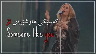 Adele someone like you kurdish subtitle & lyrics