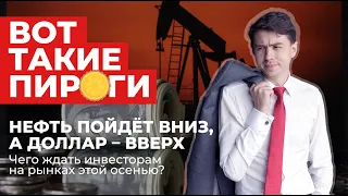 Рынки уходят в рецессию, инфляция растет, нефть по 70$ и почему я не держу Газпром в портфеле