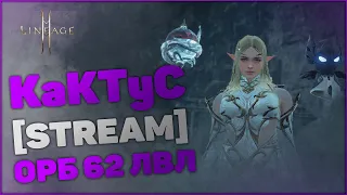 [Lineage 2M] Орб 62 лвл | Барц 1 | KaKTyC - Орен