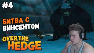 Лесная братва / Over the Hedge игра Прохождение на русском от качка Часть 4 Битва с Винсентом