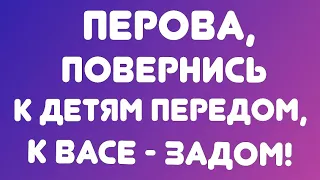 Перова, повернись к детям передом, к Васе - задом! // Обзор видео//