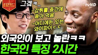 [#티전드] 한국인 특 뭐있지?! 세상에서 가장 이상한 한국인 특징을 본 외국인들 반응 | #유퀴즈온더블럭