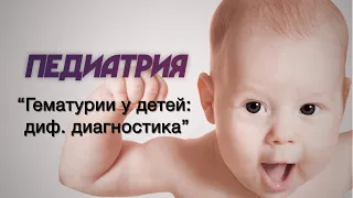 Педиатрия №19 "Гематурии у детей: диф. диагностика"
