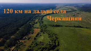 Блог Travel_ck #2 Яснозір'я  - Кумейки - Гута межиріцька - Миронівська слобода - річка Рось