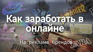 Как можно заработать в онлайне? от 100$ в день