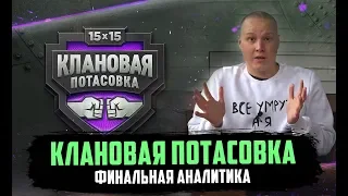 КЛАНОВАЯ ПОТАСОВКА. ФИНАЛЬНАЯ АНАЛИТИКА от Изумруда.