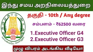 தமிழ்நாடு அரசு இந்து சமய அறநிலையத்துறை வேலை 2018 முழு விபரம்