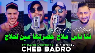 Cheb Badro 2024 نتا ناس ملاح خصرتها مين لحلاح • Aya Noud Noud © Avec Majid L'infinity ( تيك توك )