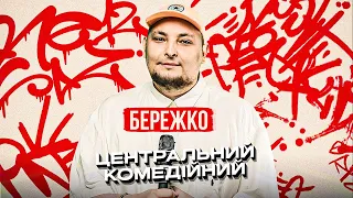 Стендап. Андрій Бережко | Стендап @centr.comedy