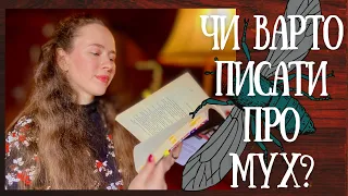 ⚖️ СКІЛЬКИ ВАЖИТЬ СЛОВО? Букерівський лареат пише про туалети і мух?||🌐 Єврогусак-болгар