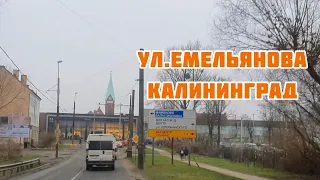 ул.Емельянова, Калининград - воинская часть и бывшие немецкие казармы#калининград#россия