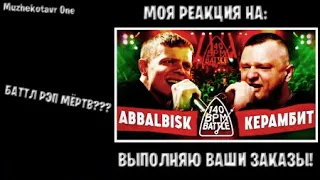 Моя реакция на 140 BPM BATTLE: ABBALBISK X КЕРАМБИТ ➤ Выполняю ваши заказы