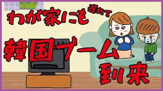 【アニメ】韓国ブーム到来【夫婦】