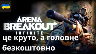 ЦЯ ГРА МЕНІ ПОДОБАЄТЬСЯ  Arena Breakout: Infinite халявний топ