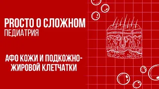 PROСТО О СЛОЖНОМ «Анатомо-физиологические особенности кожи и ПЖК»