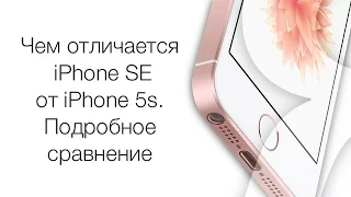 Чем отличается iPhone 5s от iPhone SE: подробное сравнение | Яблык