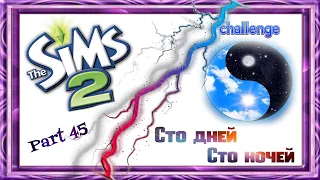 The Sims 2/Челлендж/Сто дней - Сто ночей -45 часть