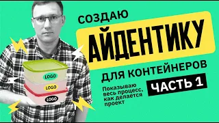 Разработка логотипа |  Показываю весь процесс над реальным проектом  |  Часть 1