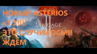 Lineage 2 / НОВЫЙ ASTERIOS x1.5 УРАААА