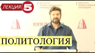 Политология. Лекция 5. Политические партии