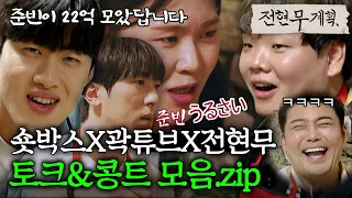 "곽튜브 22억 모음" 애드립과 진실 그 사이?! 빵빵 터지는 숏박스X곽튜브X전현무 토크&콩트 모음 [#전현무계획] | MBN 20240531 방송