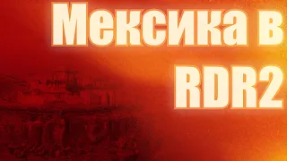 Мексика должна была быть в RDR 2 ?!