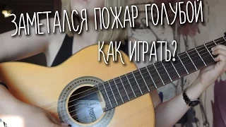 КАК ИГРАТЬ "ЗАМЕТАЛСЯ ПОЖАР ГОЛУБОЙ"???? // Юля Кошкина