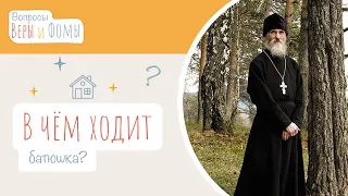 В чём ходит батюшка? (аудио) Вопросы Веры и Фомы (6+)