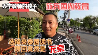 大学教师的孩子，放弃国内教育，选择来泰国读书，原因竟然是无奈