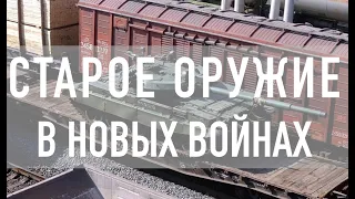 Старое оружие в новых войнах. Глеб Таргонский и Владимир Зайцев