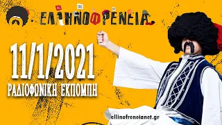 Ελληνοφρένεια: Η πρώτη Live εκπομπή του 2021!! | Ellinofreneia Official 11/1/2021