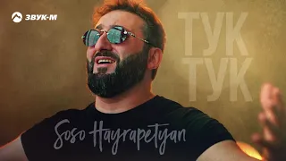 Soso Hayrapetyan - Тук-тук | Премьера трека 2021