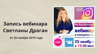 Открытый вебинар Светланы Драган от 25 ноября 2019 года