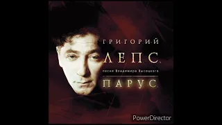 Григорий Лепс - Расстрел горного эха (Парус. Альбом 2004)