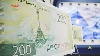 В России выпустили 200 рублей с изображением Севастополя