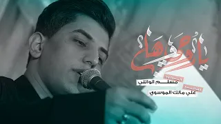 ياروحي وهلي | مسلم الوائلي | 1444هـ