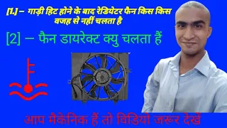 gadi ka radiator fan Nahin chalne ka upay रेडिएटर पंखा किस किस वजह से नहीं चलता है पुरा डिटैल्स